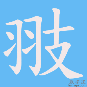 《翄》的笔顺动画写字动画演示