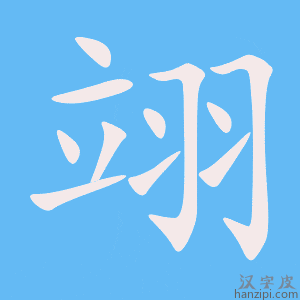 《翊》的笔顺动画写字动画演示