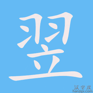 《翌》的笔顺动画写字动画演示