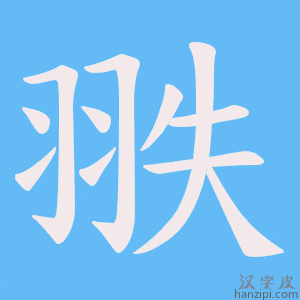 《翐》的笔顺动画写字动画演示