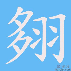 《翗》的笔顺动画写字动画演示