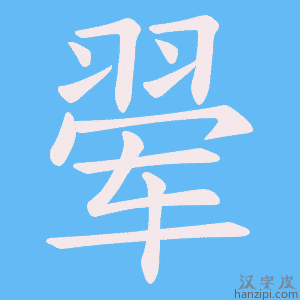 《翚》的笔顺动画写字动画演示
