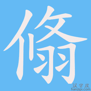 《翛》的笔顺动画写字动画演示