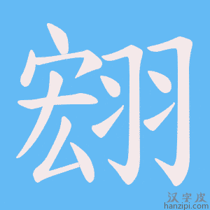 《翝》的笔顺动画写字动画演示