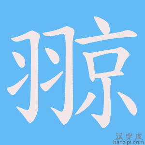 《翞》的笔顺动画写字动画演示