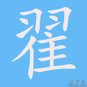 《翟》的笔顺动画写字动画演示