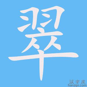 《翠》的笔顺动画写字动画演示