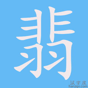 《翡》的笔顺动画写字动画演示