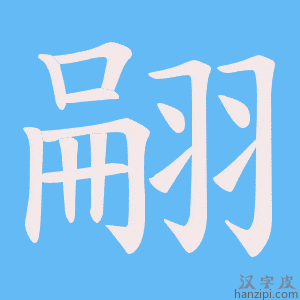 《翤》的笔顺动画写字动画演示