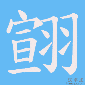《翧》的笔顺动画写字动画演示