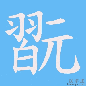 《翫》的笔顺动画写字动画演示
