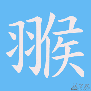 《翭》的笔顺动画写字动画演示