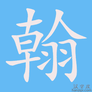 《翰》的笔顺动画写字动画演示