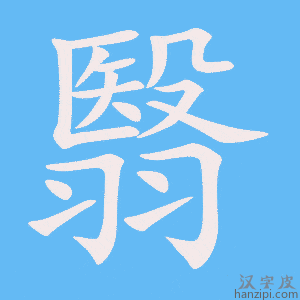 《翳》的笔顺动画写字动画演示