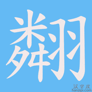《翷》的笔顺动画写字动画演示