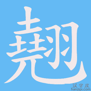 《翹》的笔顺动画写字动画演示