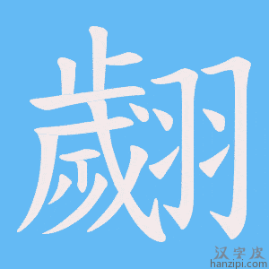 《翽》的笔顺动画写字动画演示