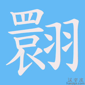 《翾》的笔顺动画写字动画演示