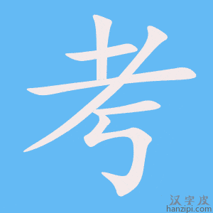 《考》的笔顺动画写字动画演示
