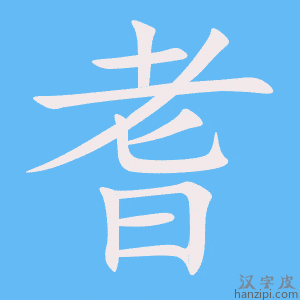 《耆》的笔顺动画写字动画演示