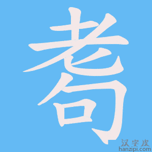 《耈》的笔顺动画写字动画演示