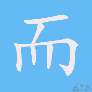 《而》的笔顺动画写字动画演示