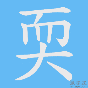 《耎》的笔顺动画写字动画演示