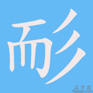 《耏》的笔顺动画写字动画演示