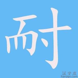 《耐》的笔顺动画写字动画演示