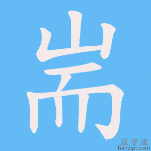 《耑》的笔顺动画写字动画演示