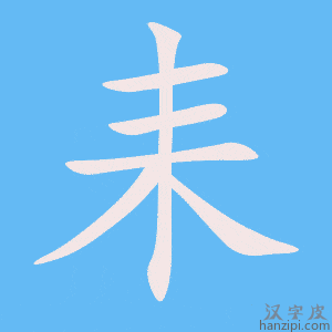 《耒》的笔顺动画写字动画演示