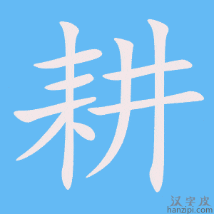 《耕》的笔顺动画写字动画演示