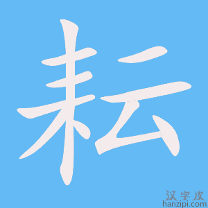 《耘》的笔顺动画写字动画演示