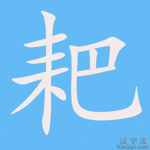 《耙》的笔顺动画写字动画演示