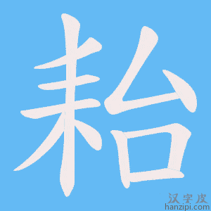 《耛》的笔顺动画写字动画演示