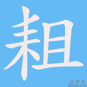 《耝》的笔顺动画写字动画演示