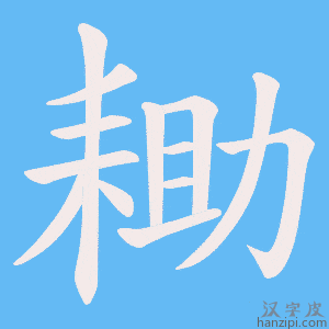 《耡》的笔顺动画写字动画演示
