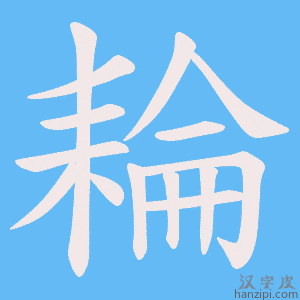 《耣》的笔顺动画写字动画演示