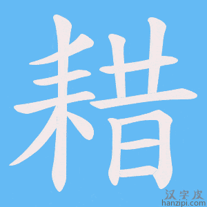 《耤》的笔顺动画写字动画演示