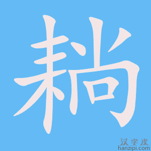 《耥》的笔顺动画写字动画演示