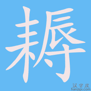 《耨》的笔顺动画写字动画演示