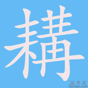 《耩》的笔顺动画写字动画演示