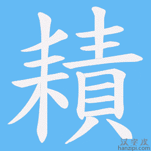 《耫》的笔顺动画写字动画演示