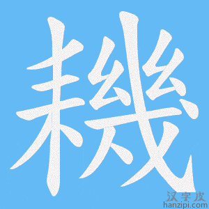 《耭》的笔顺动画写字动画演示