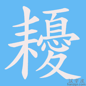《耰》的笔顺动画写字动画演示