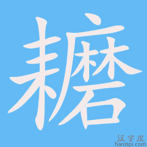 《耱》的笔顺动画写字动画演示