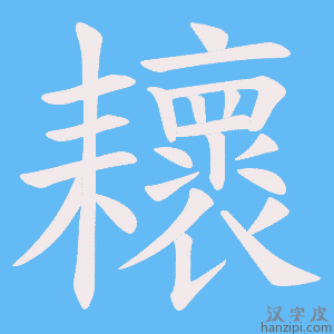 《耲》的笔顺动画写字动画演示