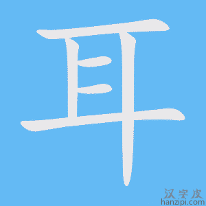 《耳》的笔顺动画写字动画演示