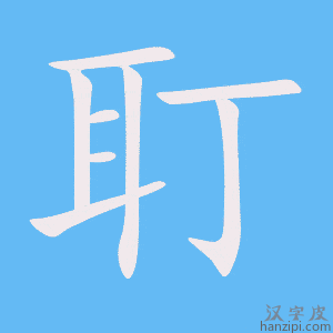 《耵》的笔顺动画写字动画演示