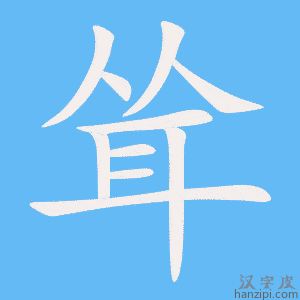 《耸》的笔顺动画写字动画演示